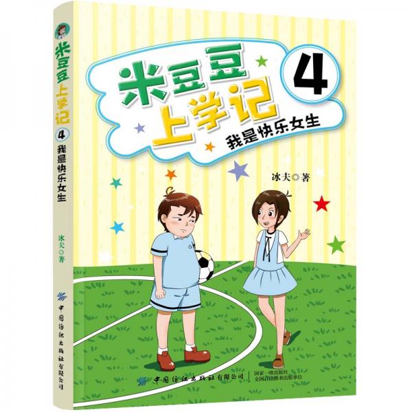 米豆豆上學記4·我是快樂女生