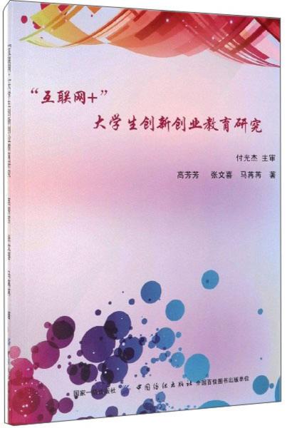 “互聯(lián)網(wǎng)+”大學(xué)生創(chuàng)新創(chuàng)業(yè)教育研究