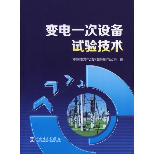 變電一次設(shè)備試驗(yàn)技術(shù)