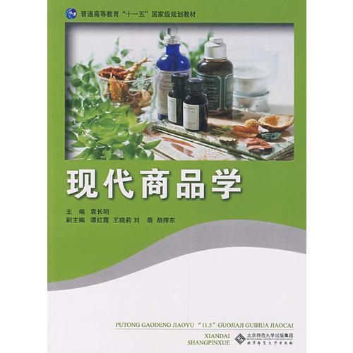 現(xiàn)代商品學(xué)