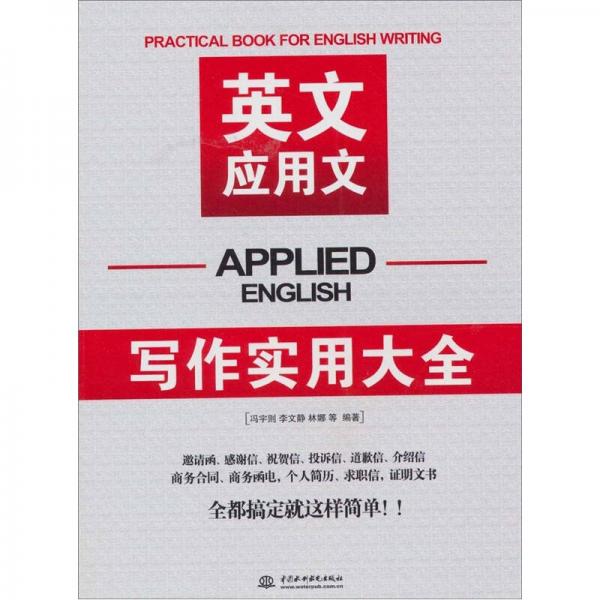 英文應(yīng)用文寫作實(shí)用大全