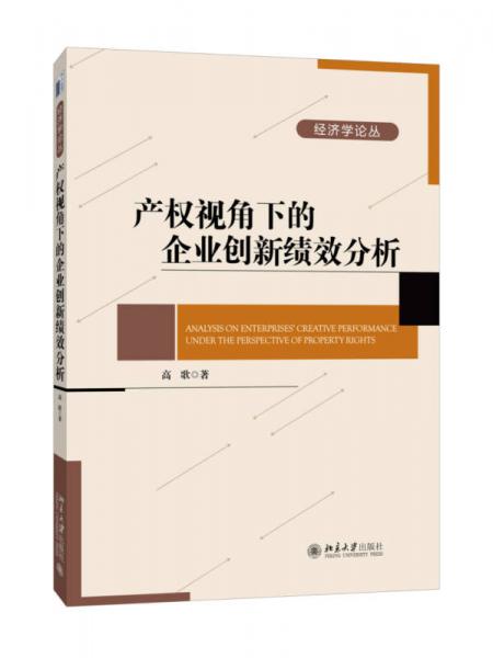 产权视角下的企业创新绩效分析