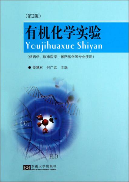 有機(jī)化學(xué)實(shí)驗(yàn)（供藥學(xué)臨床醫(yī)學(xué)預(yù)防醫(yī)學(xué)等專業(yè)使用）（第2版）