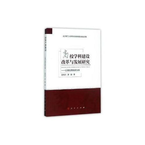 高校學(xué)科建設(shè)改革與發(fā)展研究