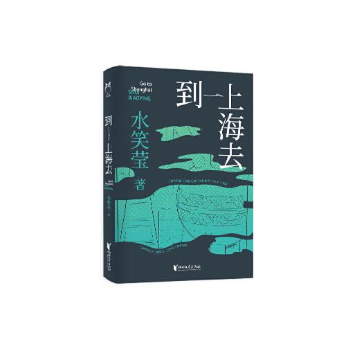 到上海去