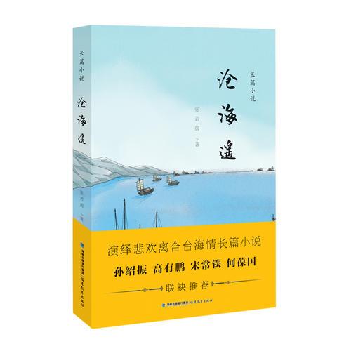 沧海遥（近二十年打造的精品佳作，演绎演绎悲欢离合台海情长篇小说）