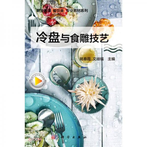 冷盤與食雕技藝/職業(yè)教育餐飲類專業(yè)教材系列