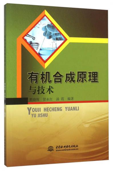 有機(jī)合成原理與技術(shù)