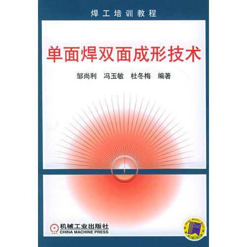單面焊雙面成形技術——焊工培訓教程
