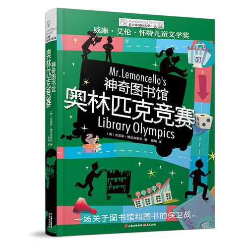 長青藤國際大獎(jiǎng)小說書系：神奇圖書館·奧林匹克競賽