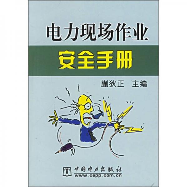 電力現(xiàn)場(chǎng)作業(yè)安全手冊(cè)