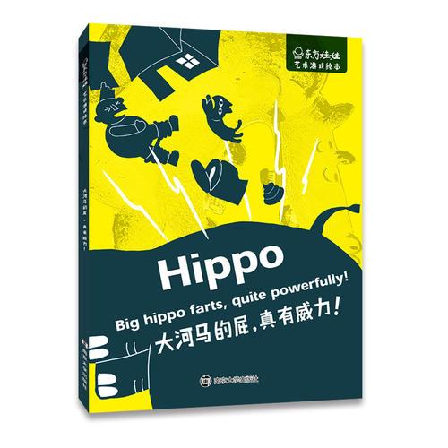 東方娃娃·藝術(shù)游戲繪本 大河馬的屁，真有威力！