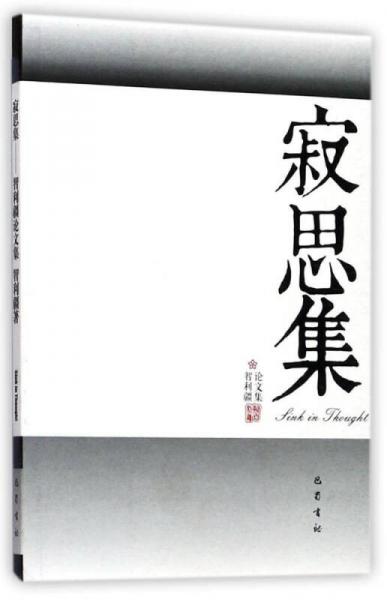 寂思集：智利疆論文集