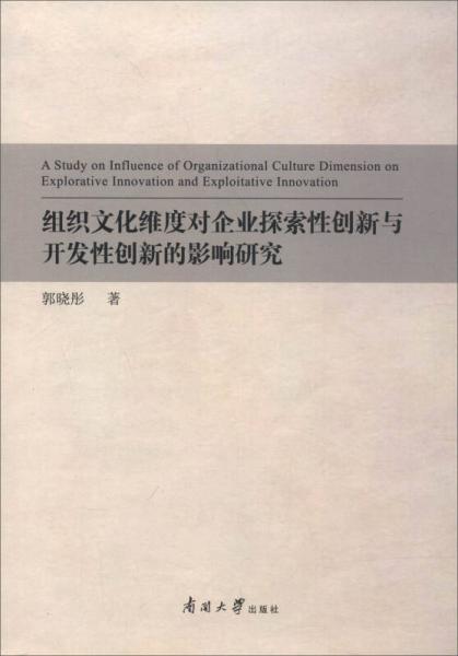 组织文化维度对企业探索性创新与开发性创新的影响研究