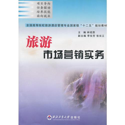 旅游市場營銷實(shí)務(wù)