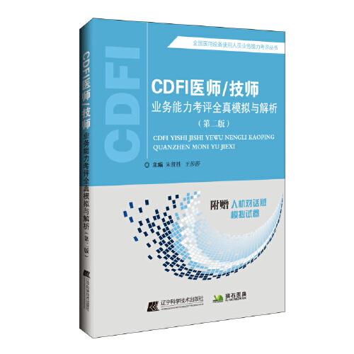 CDFI医师/技师业务能力考评全真模拟与解析（第二版）