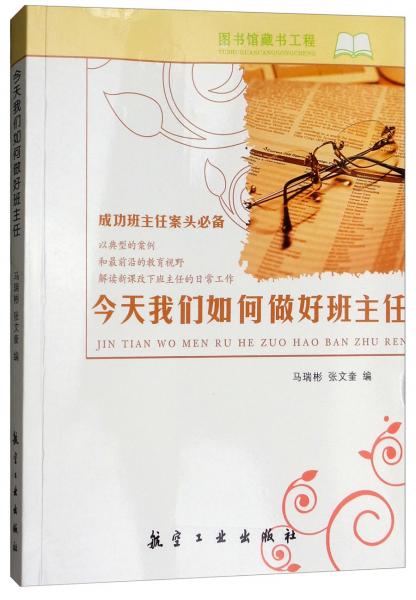 今天我們?nèi)绾巫龊冒嘀魅?成功班主任案頭必備