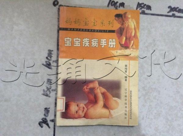 媽媽寶寶系列--寶寶疾病手冊