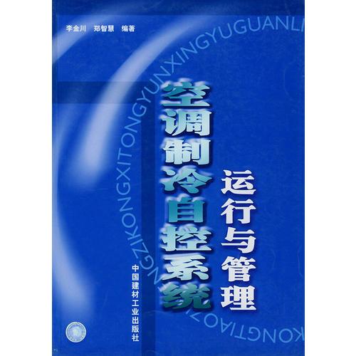 空調(diào)制冷自控系統(tǒng)運行與管理