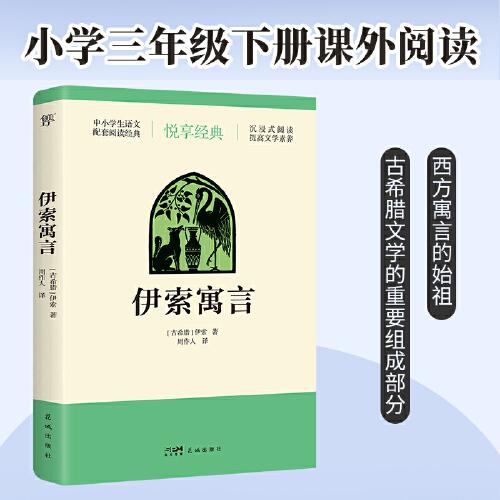 伊索寓言（三年級下冊，語文配套閱讀經(jīng)典，西方寓言的始祖，古希臘文學(xué)的重要組成部分，后世寓言創(chuàng)作的楷模）