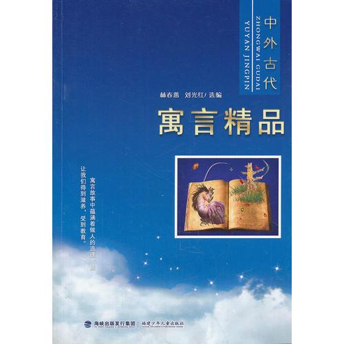 中外古代寓言精品