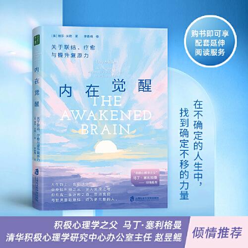 内在觉醒：关于联结、疗愈与提升复原力