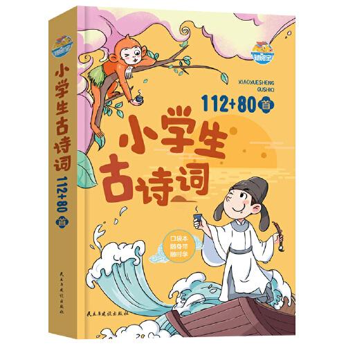 小學(xué)生古詩詞112+80首64開口袋本隨閱寶隨身帶隨身學(xué)民主與建設(shè)出版社