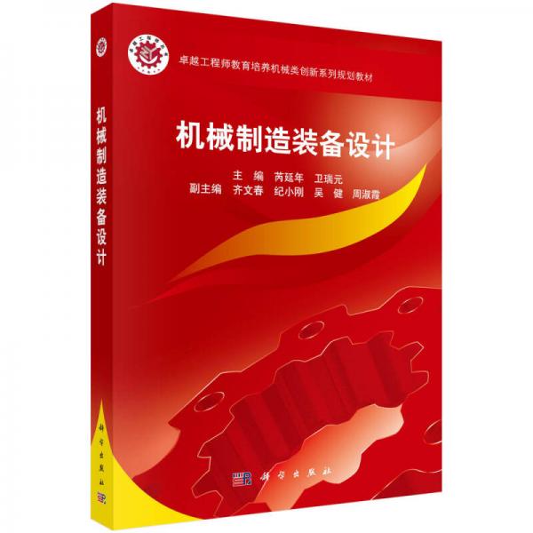 機(jī)械制造裝備設(shè)計(jì)