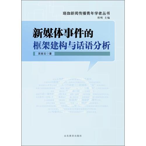 新媒體事件的框架建構(gòu)與話語(yǔ)分析