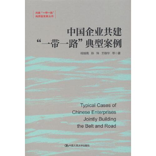 中國企業(yè)共建“一帶一路”典型案例（共建“一帶一路”高質量發(fā)展叢書）