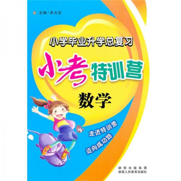 小考特训营：数学（小学毕业升学总复习）