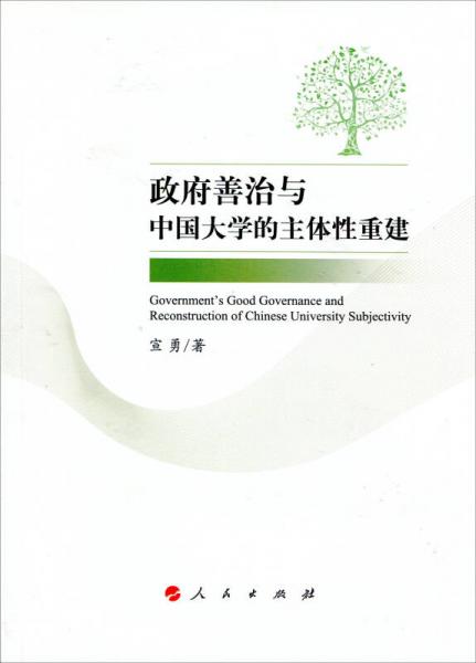 政府善治与中国大学的主体性重建