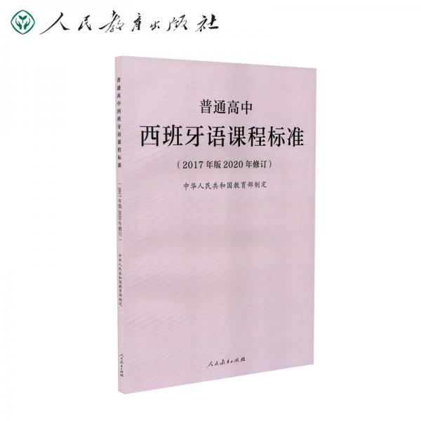 教育部普通高中西班牙語課程標(biāo)準(zhǔn)