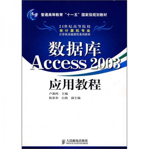 21世纪高等院校非计算机专业计算机基础课程系列教材：数据库Access 2003应用教程