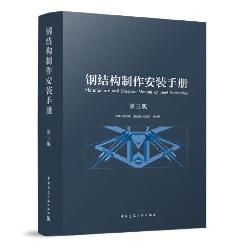 鋼結(jié)構(gòu)制作安裝手冊