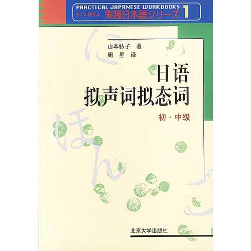 日语拟声词拟态词：初、中级