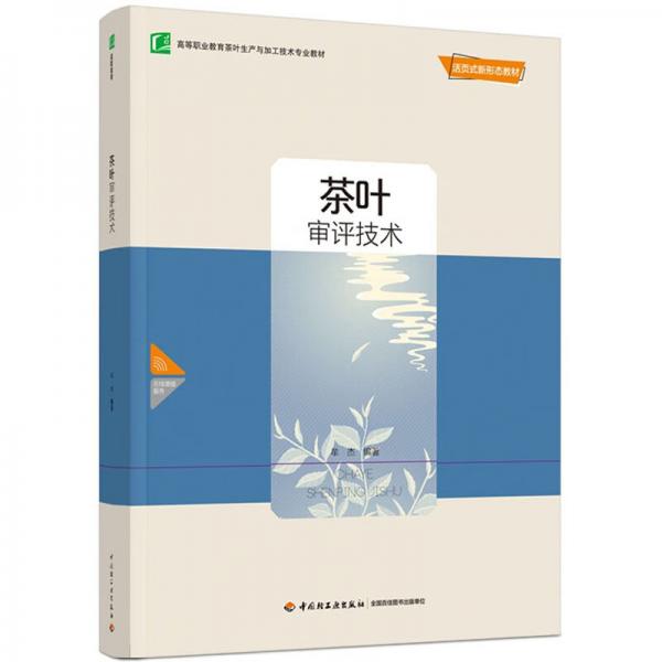 茶葉審評技術(shù)（）