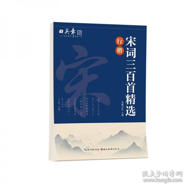 田英章宋詞三百首精選行楷字帖田英章書法描寫臨摹字帖成人鋼筆寫字練字帖學(xué)生硬筆描紅字帖