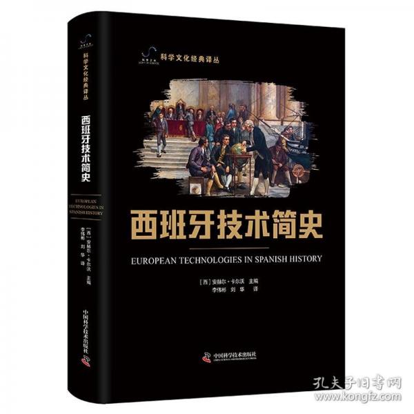 西班牙技術(shù)簡史 科學(xué)文化經(jīng)典譯叢