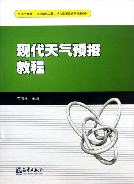 現(xiàn)代天氣預(yù)報(bào)教程