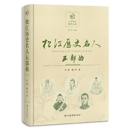 松江历史名人五部曲(人文松江创作文库)