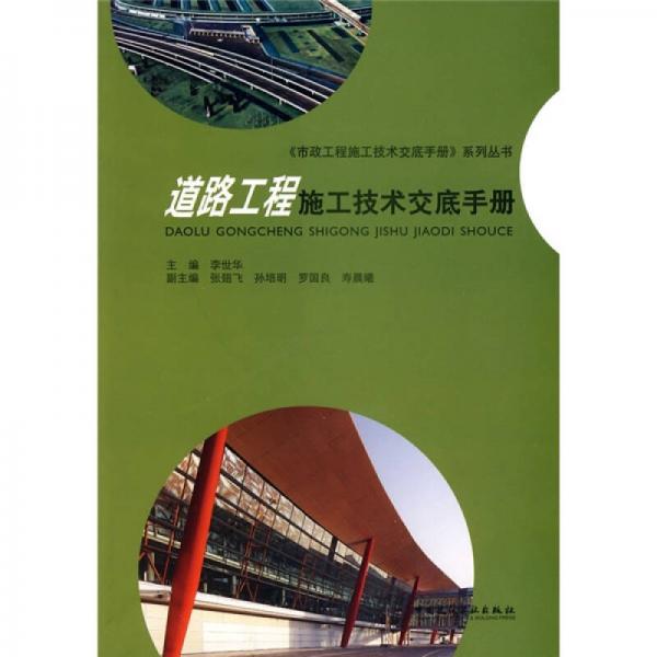 道路工程施工技術(shù)交底手冊(cè)