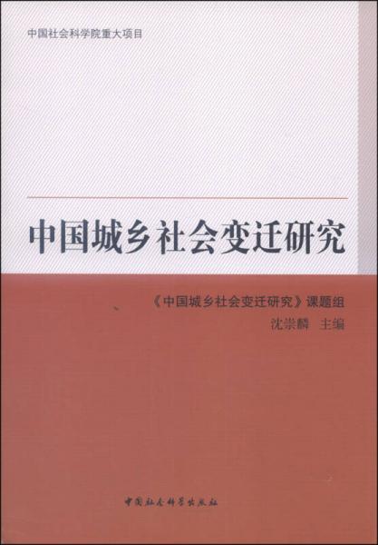 中國城鄉(xiāng)社會變遷研究