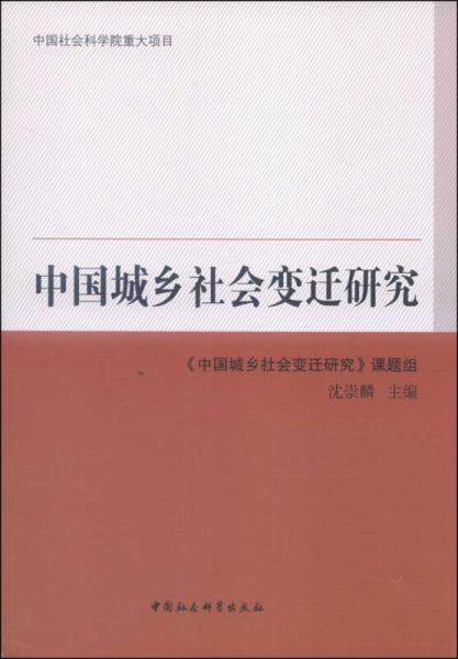 中国城乡社会变迁研究