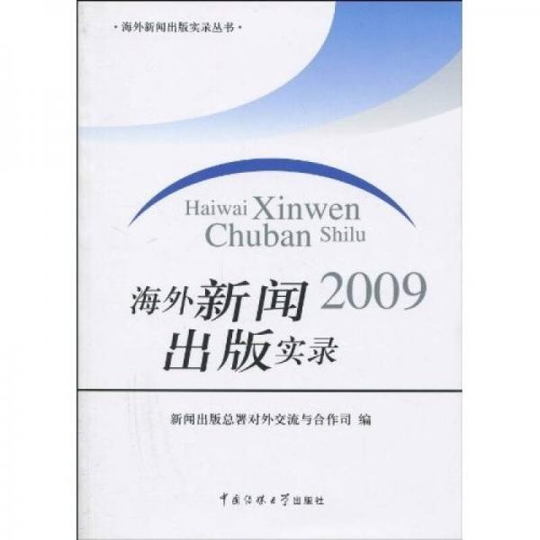 海外新聞2009出版實錄