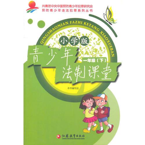 青少年法制課堂 小學(xué)1年級(jí)下冊(cè)
