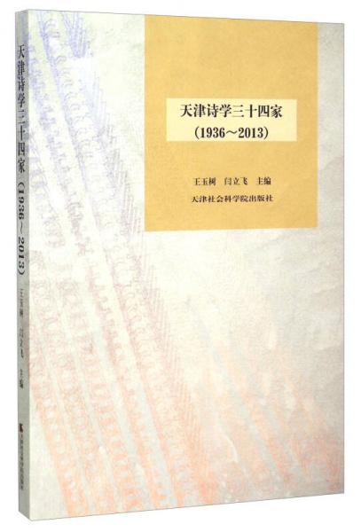 天津詩(shī)學(xué)三十四家（1936-2013）