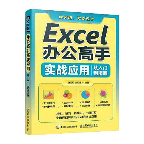 Excel辦公高手實(shí)戰(zhàn)應(yīng)用從入門到精通