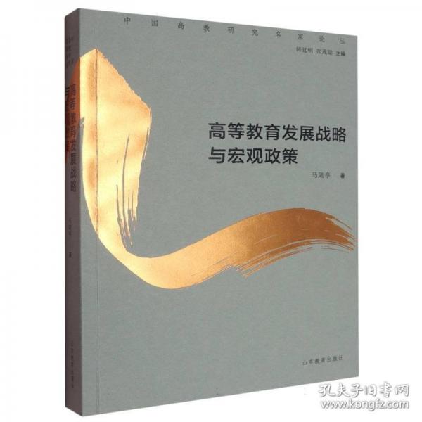 高等教育发展战略与宏观政策