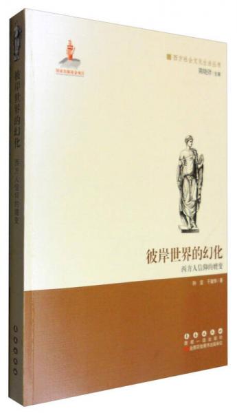 西方文化元素叢書 彼岸世界的幻化：西方人信仰的嬗變